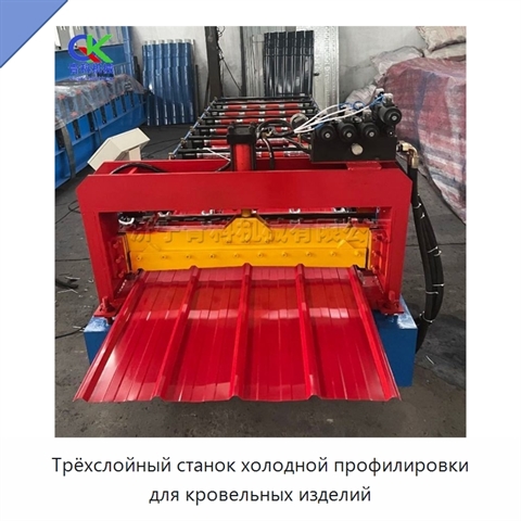 Трёхслойный станок холодной профилировки для кровельных изделий