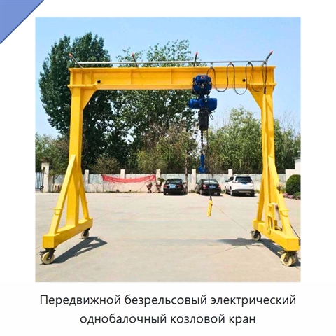 Передвижной безрельсовый электрический однобалочный козловой кран