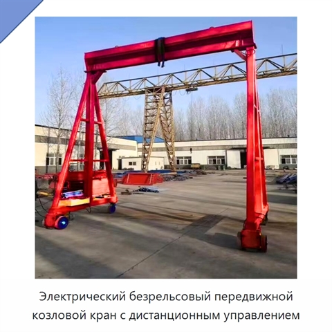 Электрический безрельсовый передвижной козловой кран с дистанционным управлением