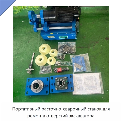 Портативный расточно-сварочный станок для ремонта отверстий экскаватора
