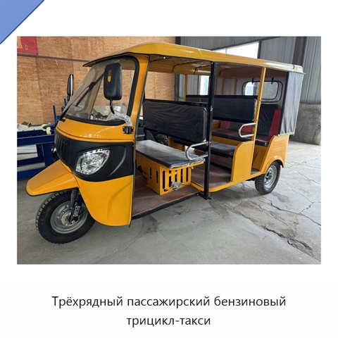 Трёхрядный пассажирский бензиновый трицикл-такси