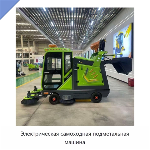 Электрическая самоходная подметальная машина