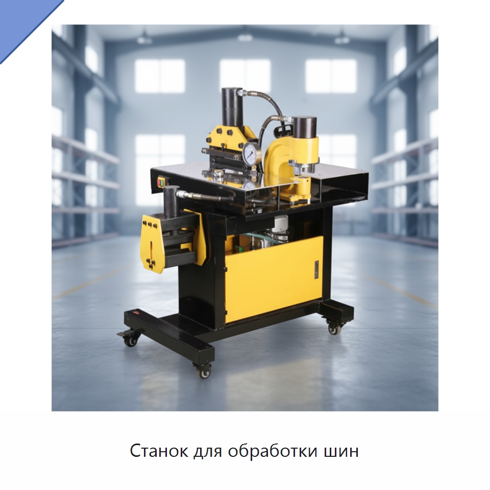 Станок для обработки шин — Шинообрабатывающий станок