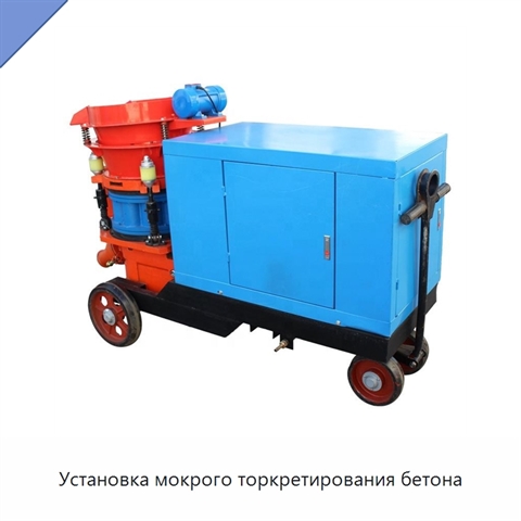 Установка мокрого торкретирования бетона