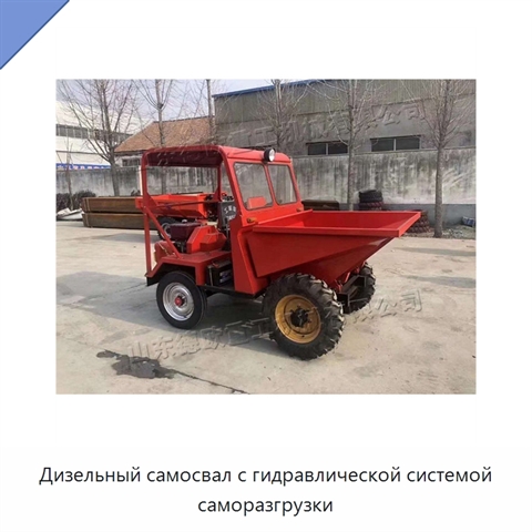 Дизельный самосвал с гидравлической системой саморазгрузки