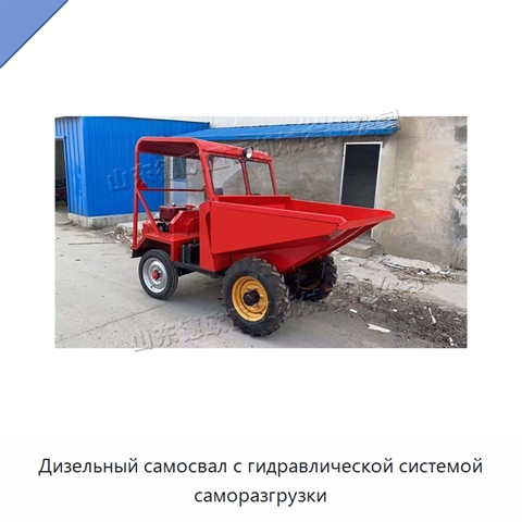 Дизельный самосвал с гидравлической системой саморазгрузки