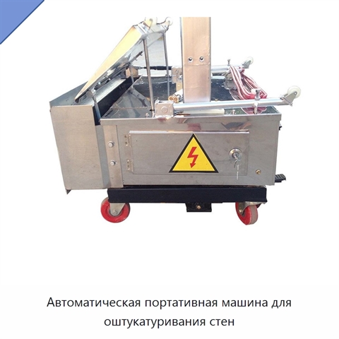 Автоматическая портативная машина для оштукатуривания стен