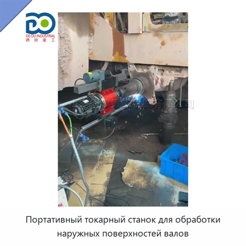 Портативный токарный станок для обработки наружных поверхностей валов