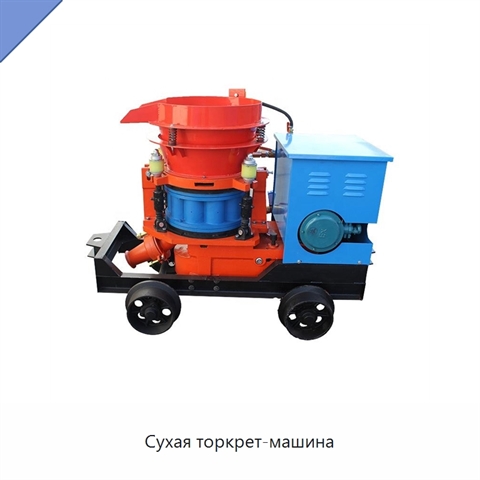 Сухая торкрет-машина