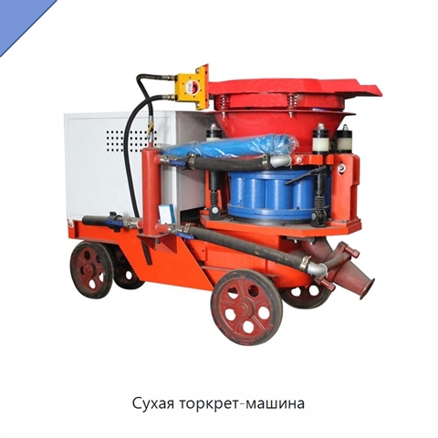 Сухая торкрет-машина