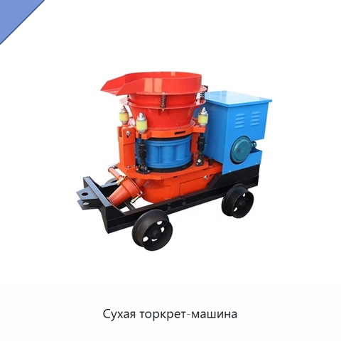 Сухая торкрет-машина