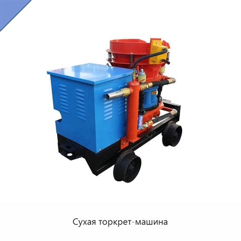 Сухая торкрет-машина