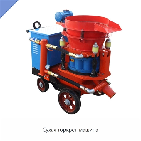 Сухая торкрет-машина