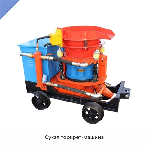 Сухая торкрет-машина