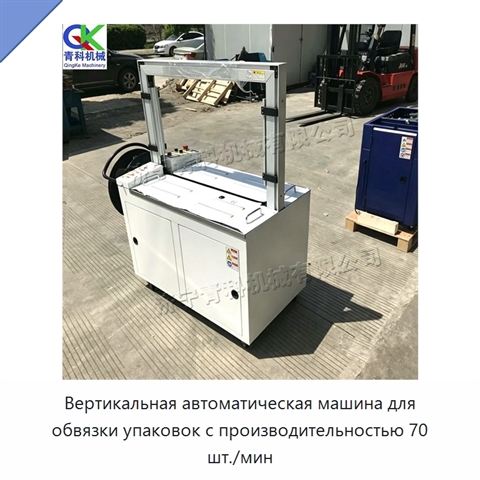 Вертикальная автоматическая машина для обвязки упаковок с производительностью 70 шт./мин