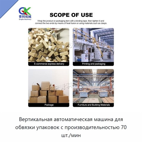 Вертикальная автоматическая машина для обвязки упаковок с производительностью 70 шт./мин