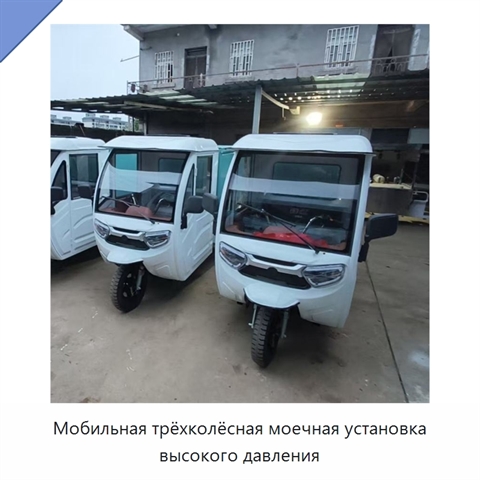 Мобильная трёхколёсная моечная установка высокого давления