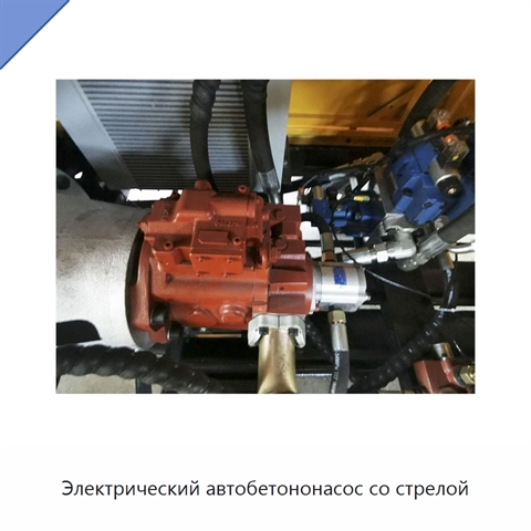 Электрический автобетононасос со стрелой
