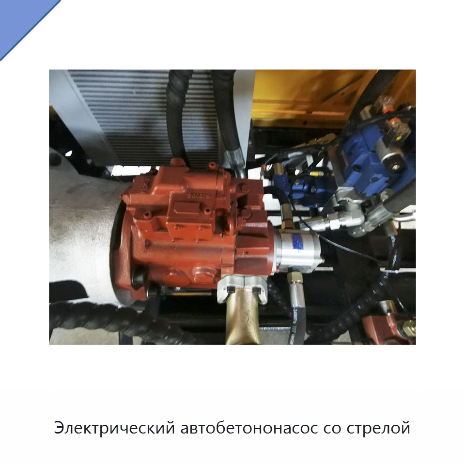 Электрический автобетононасос со стрелой — Оборудование для работы с бетоном