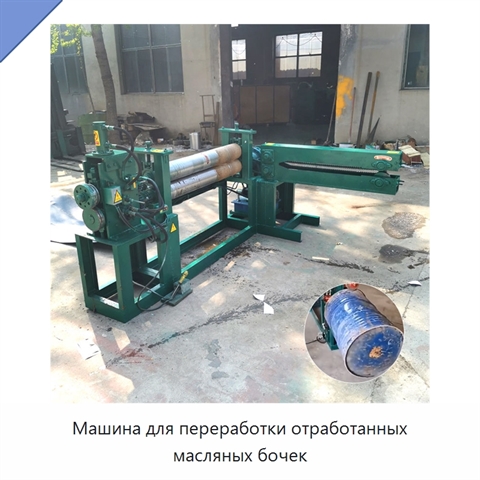 Машина для переработки отработанных масляных бочек