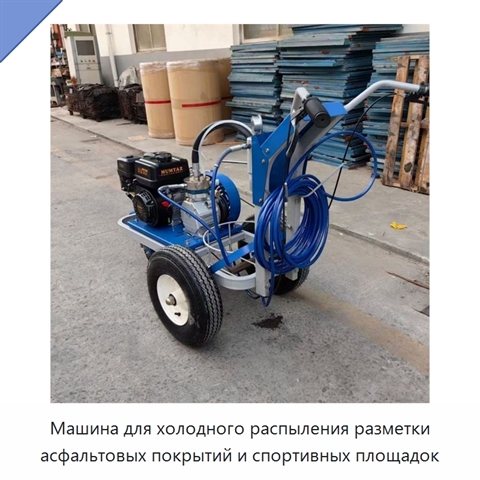 Машина для холодного распыления разметки асфальтовых покрытий и спортивных площадок