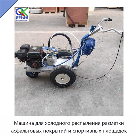 Машина для холодного распыления разметки асфальтовых покрытий и спортивных площадок