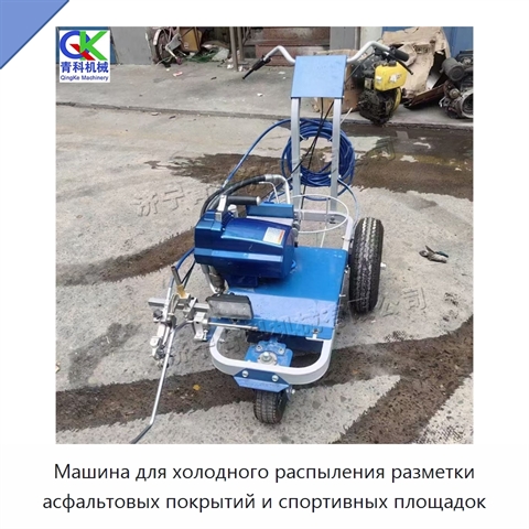 Машина для холодного распыления разметки асфальтовых покрытий и спортивных площадок