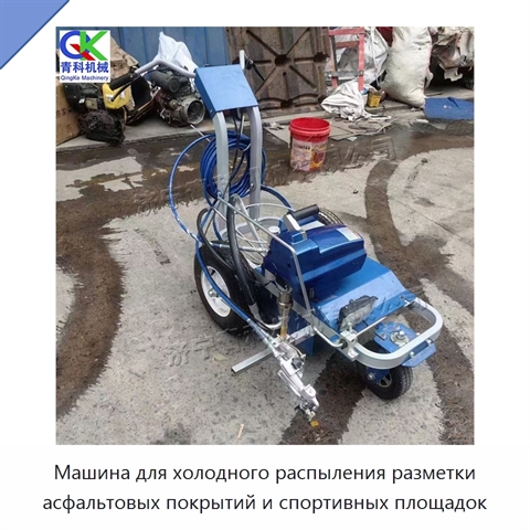 Машина для холодного распыления разметки асфальтовых покрытий и спортивных площадок