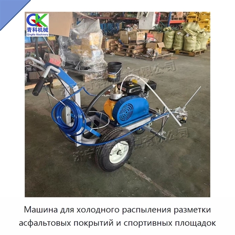 Машина для холодного распыления разметки асфальтовых покрытий и спортивных площадок