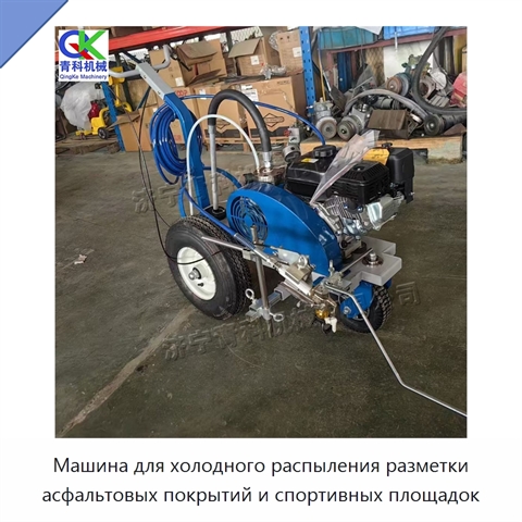 Машина для холодного распыления разметки асфальтовых покрытий и спортивных площадок