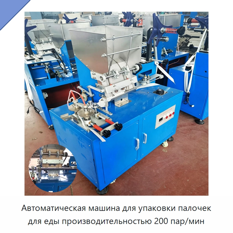 Автоматическая машина для упаковки палочек для еды производительностью 200 пар/мин — Специальные упаковочные машины