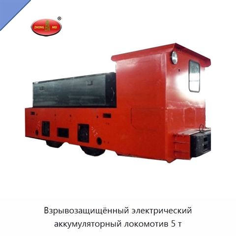 Взрывозащищённый электрический аккумуляторный локомотив 5 т