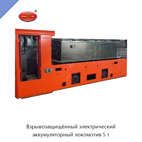 Взрывозащищённый электрический аккумуляторный локомотив 5 т