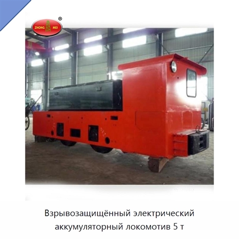 Взрывозащищённый электрический аккумуляторный локомотив 5 т