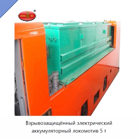 Взрывозащищённый электрический аккумуляторный локомотив 5 т