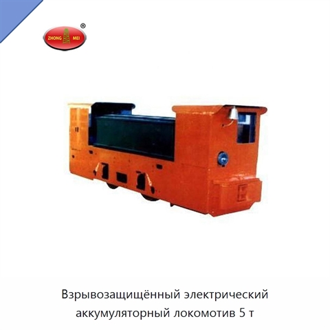 Взрывозащищённый электрический аккумуляторный локомотив 5 т