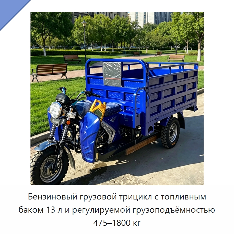 Бензиновый грузовой трицикл с топливным баком 13 л и регулируемой грузоподъёмностью 475–1800 кг — Специальная строительная техника
