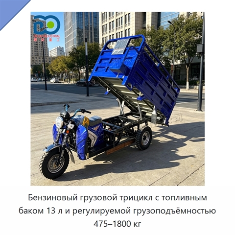 Бензиновый грузовой трицикл с топливным баком 13 л и регулируемой грузоподъёмностью 475–1800 кг