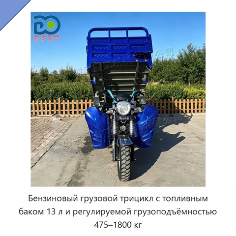 Бензиновый грузовой трицикл с топливным баком 13 л и регулируемой грузоподъёмностью 475–1800 кг
