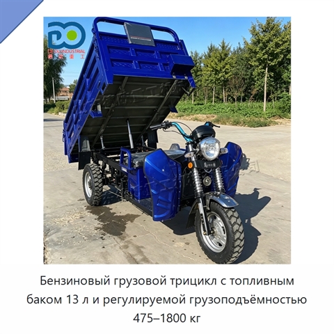 Бензиновый грузовой трицикл с топливным баком 13 л и регулируемой грузоподъёмностью 475–1800 кг
