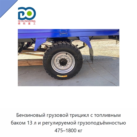 Бензиновый грузовой трицикл с топливным баком 13 л и регулируемой грузоподъёмностью 475–1800 кг