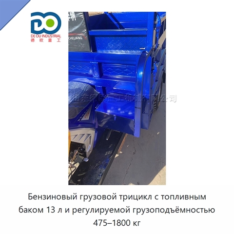 Бензиновый грузовой трицикл с топливным баком 13 л и регулируемой грузоподъёмностью 475–1800 кг