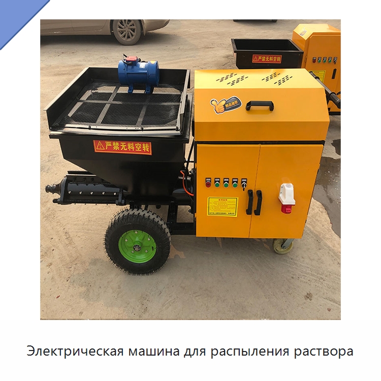 Электрическая машина для распыления раствора — Оборудование для работы с бетоном