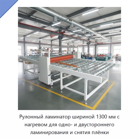 Рулонный ламинатор шириной 1300 мм с нагревом для одно- и двустороннего ламинирования и снятия плёнки