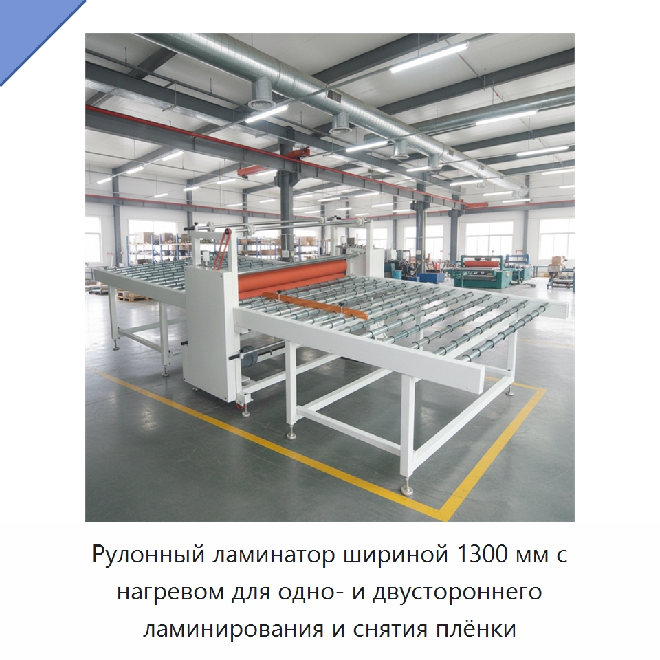 Рулонный ламинатор шириной 1300 мм с нагревом для одно- и двустороннего ламинирования и снятия плёнки — Специальная строительная техника