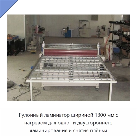 Рулонный ламинатор шириной 1300 мм с нагревом для одно- и двустороннего ламинирования и снятия плёнки