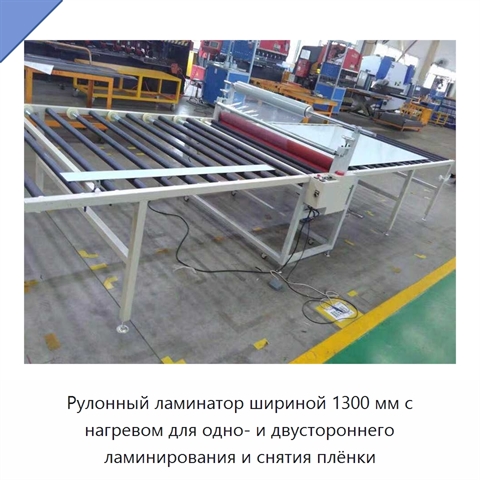 Рулонный ламинатор шириной 1300 мм с нагревом для одно- и двустороннего ламинирования и снятия плёнки