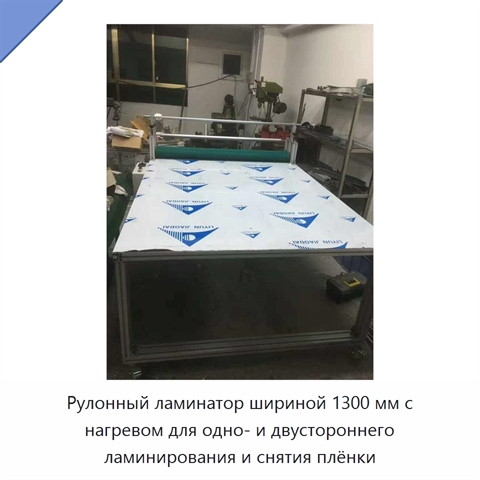 Рулонный ламинатор шириной 1300 мм с нагревом для одно- и двустороннего ламинирования и снятия плёнки