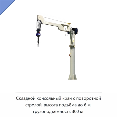 Складной консольный кран с поворотной стрелой, высота подъёма до 6 м, грузоподъёмность 300 кг