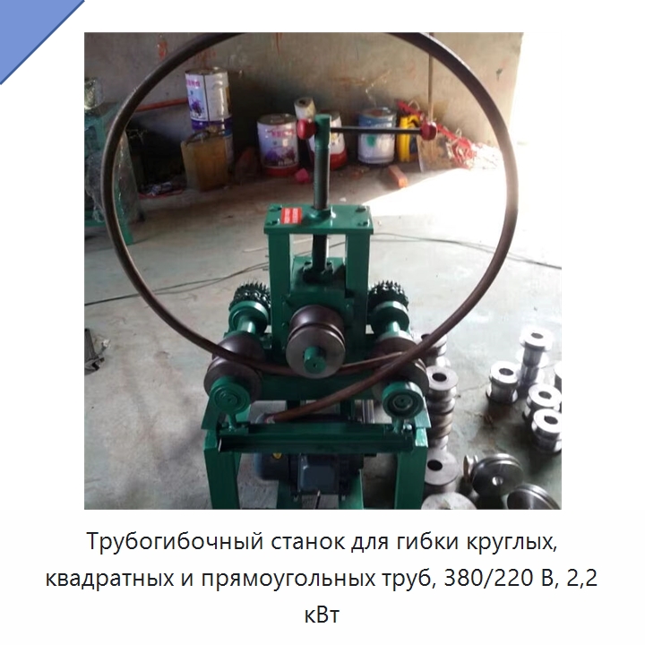 Трубогибочный станок для гибки круглых, квадратных и прямоугольных труб, 380/220 В, 2,2 кВт — Специальное оборудование для металлообработки и металлургии